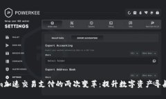 Tokenim加速交易支付的两次