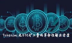 Tokenim：无BTC矿工费的革命