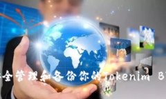 如何安全管理和备份你的