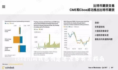 Tokenim钱包创建速度分析与指南