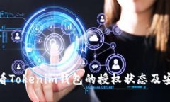 如何查看Tokenim钱包的授权