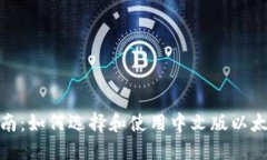 最全指南：如何选择和使