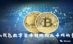 Tokenim钱包数字货币转账到