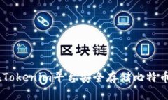 如何在Tokenim平台安全存储