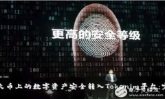 如何将火币上的数字资产